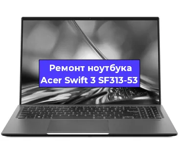 Чистка от пыли и замена термопасты на ноутбуке Acer Swift 3 SF313-53 в Тюмени
